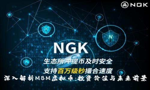 深入解析MBM虚拟币：投资价值与未来前景