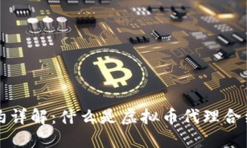 虚拟币代理合约详解：什么是虚拟币代理合约及其运作机制