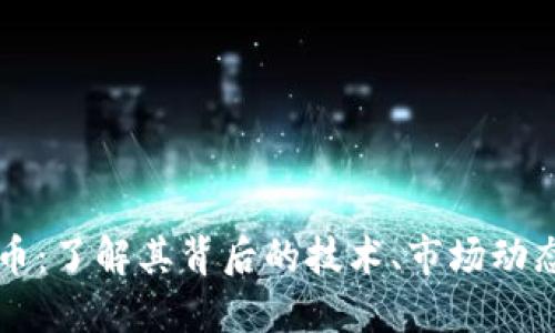 小黑哥虚拟币：了解其背后的技术、市场动态与投资潜力