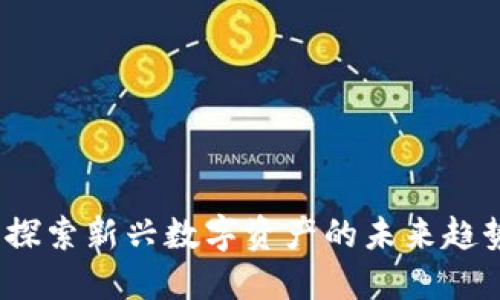 墨镜虚拟币：探索新兴数字资产的未来趋势与投资机会