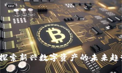 墨镜虚拟币：探索新兴数字资产的未来趋势与投资机会
