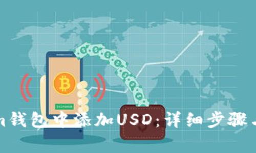 如何在Tokenim钱包中添加USD：详细步骤与常见问题解答