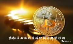 虚拟币上涨的原因分析与