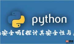 Tokenim安全吗？探讨其安全