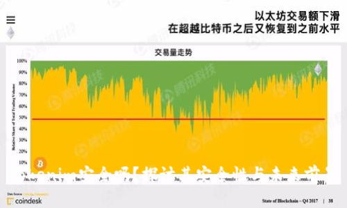 Tokenim安全吗？探讨其安全性与未来前景