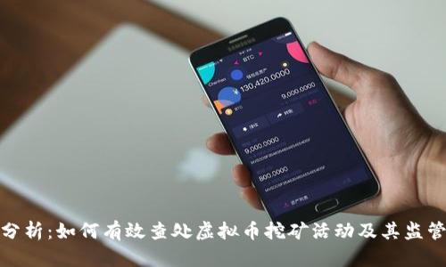 全面分析：如何有效查处虚拟币挖矿活动及其监管措施