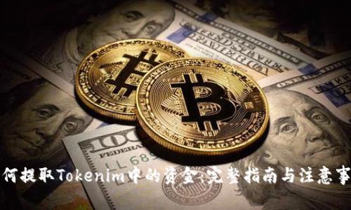 如何提取Tokenim中的资金：完整指南与注意事项