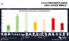 如何提取Tokenim中的资金：