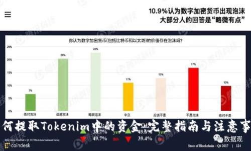 如何提取Tokenim中的资金：完整指南与注意事项