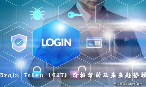: Grain Token (GRT) 价格分析及未来趋势预测