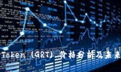 : Grain Token (GRT) 价格分析及