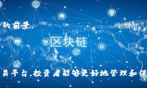    如何有效进行虚拟币维护：全面指南  /   
 guanjianci  虚拟币维护,加密货币管理,区块链安全,数字资产保护  /guanjianci 

引言
随着虚拟币市场的迅猛发展，加密货币已经成为了一种重要的投资和交易工具。然而，虚拟币的维护却是一个经常被忽视却至关重要的话题。虚拟币的维护不仅包括安全管理，还涉及到资产的稳定、流动性和持有策略等方面。在本文中，我们将深入探讨虚拟币维护的各个方面，为投资者提供一套全面的维护方案，帮助他们有效管理和保护自己的数字资产。

虚拟币维护的基本概念
虚拟币维护可以理解为确保数字资产的安全性、流动性与长久价值的系列措施。当你持有虚拟币时，除了关注价格波动与投资收益外，安全管理显得尤为重要。虚拟币的特性决定了它们是一种高度数字化的资产，容易受到黑客攻击、技术故障等风险。因此，维护虚拟币的安全、健康是每个投资者必备的知识和技能。

1. 确保安全存储
虚拟币的存储方式多样，主要有热钱包、冷钱包和硬件钱包等。热钱包连接互联网，虽然方便，但安全性较低，容易受到网络攻击。冷钱包是一种不与互联网连接的存储方式，安全性高，适合长期持有。硬件钱包是一种专门设计的设备，用来存储私钥，既方便又安全。
为了确保虚拟币安全，投资者需采取以下措施：
ul
  li使用冷钱包或硬件钱包存储大部分虚拟货币。/li
  li定期更改并使用强密码。/li
  li开启双重认证保护。/li
  li避免在公共Wi-Fi环境下进行虚拟币交易。/li
/ul

2. 定期备份和更新
虚拟币的维护还包括定期备份。无论使用哪种存储方式，定期备份钱包文件、私钥及助记词都非常重要。在操作过程中，备份文件绝对要存放在安全、可靠的地方，最好选择不同于钱包所在设备的硬盘或云盘。
此外，投资者还需保持软件及钱包应用的最新版本，软件开发者会定期发布补丁，修复潜在漏洞。这是防止黑客攻击、数据丢失的有效方法。

3. 履行交易管理
对于频繁交易的投资者而言，交易管理显得尤为重要。合理管理虚拟币的交易包括关注市场趋势、适时地进行止盈止损设置，以及选择合适的交易所进行交易。
首先，投资者应熟悉市场动态，定期查看主流资讯和分析，及时掌握价格变化。同时，利用技术分析工具帮助判断交易时机，使得投资决策更加科学。
其次，设置止盈止损订单能够有效降低风险，确保在价格达到预设点后自动卖出或买入，从而避免因情绪波动造成的损失。

4. 选择合适的交易平台
选择一个合适的交易平台对虚拟币维护而言非常重要。一个安全、可信赖的交易平台可以为投资者提供更加稳定的交易体验。在选择平台时，需考虑以下几个因素：
ul
  li平台的信誉与历史记录。/li
  li平台信息安全保护措施，包括资金托管、保险等。/li
  li平台的流动性和交易费用。/li
/ul

相关问题解析

问题一：如何识别安全风险并防范虚拟币被盗？
在虚拟币交易中，盗窃事件时有发生，造成投资者损失惨重。识别安全风险的关键在于提高警惕，常见的风险主要有钓鱼网站、木马软件和不安全的交易平台。
钓鱼网站通常会模仿合法交易平台，吸引用户登录并输入私钥或密码。投资者应保持警惕，确保访问的是官方链接，且浏览器地址栏有安全标识。
木马软件的侵入往往会导致用户的私钥被窃取，因此，使用防病毒软件及定期扫描电脑是保护安全的重要手段。同时，投资者不应随意下载不明链接的应用，确保应用来源的安全性。
不安全的交易平台可能会在用户不知情的情况下进行操控，因此选择信誉良好的平台至关重要。例如，查看用户评价、平台历史以及是否获得相关金融监管机构的许可。

问题二：什么是私钥，为什么它如此重要？
私钥是控制虚拟货币的重要凭证，就像银行账户的密码一样。拥有私钥就意味着拥有了对应地址下的所有虚拟资产。在虚拟币交易中，只有持有私钥的用户能够进行转移和交易，因此保护私钥至关重要。
一旦私钥泄露，黑客便可以未授权地转移资产，用户将面临全部损失。因此，投资者在管理私钥时，需采用冷存储方式，或硬件钱包进行存储，尽量避免在网上暴露私钥及助记词。
此外，不同虚拟货币的私钥形式有所差异，但都应确保其保密性与安全性。例如，一些平台允许用户设置双重认证来增强安全性，投资者应充分利用这些功能来保护自己的资产。

问题三：如何掌握市场趋势，避免投资损失？
掌握市场趋势是虚拟币投资成功的关键之一。了解市场动态不仅可以帮助投资者把握入市时机，还能减少因市场波动而造成的投资损失。
首先，投资者应关注影响市场价格的外部因素，如政策变化、科技进步、市场心理和财务报告等。定期阅读相关报道和分析文章，可以帮助投资者及时掌握市场动态。
技术分析工具则是分析市场的另一个重要方式。通过图表、指标等，投资者可以识别股价走势与买卖信号。例如，移动平均线、相对强弱指数等，可以作为判断买卖时机的依据。
此外，网络社群和讨论组也是获取市场信息的重要渠道，通过与其他投资者的经验交流，可以使自己对市场的理解更加深入，减少由于信息不对称导致的损失。

问题四：如何选择合适的虚拟币进行投资？
选择合适的虚拟币投资也是维护虚拟币的重要环节。由于市场上虚拟币种类繁多，每种货币的特性和价值影响因素各不相同。首先，投资者对币种的基本面进行了解，包括其背景、团队、技术、用例等，能帮助判断币种的前景。
其次，分析该币种的流通市值和交易量也是关键指标。高流通市值的虚拟币通常更为稳定，流动性也较好，较易被市场接受。而持续的交易量能够说明币种的市场热度与接受度。
投资者还需要关注币种的安全性，查看币种是否有历史被攻击记录，团队是否具备专业能力等。此外，资产配置原则也是选择投资币种的重要考量，建议投资者根据自身风险承受能力分散投资，降低单一币种的风险。

总结
虚拟币的维护不仅是保护资产的必要措施，也是实现长期收益的有效手段。在数字货币逐渐成为主流资产的今天，越来越多的投资者意识到虚拟币维护的重要性。通过安全存储、定期备份、交易管理与选择合适的交易平台，投资者能够更好地管理和保护自己的数字财富。同时，了解私钥的重要性、掌握市场趋势以及选择合适的虚拟币都将为投资者的成功提供保障。希望本文的全面介绍能够帮助投资者更好地进行虚拟币维护，享受数字资产带来的优越投资体验。