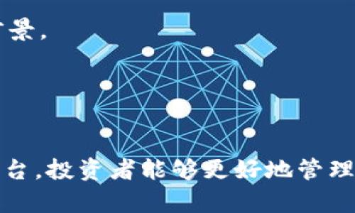    如何有效进行虚拟币维护：全面指南  /   
 guanjianci  虚拟币维护,加密货币管理,区块链安全,数字资产保护  /guanjianci 

引言
随着虚拟币市场的迅猛发展，加密货币已经成为了一种重要的投资和交易工具。然而，虚拟币的维护却是一个经常被忽视却至关重要的话题。虚拟币的维护不仅包括安全管理，还涉及到资产的稳定、流动性和持有策略等方面。在本文中，我们将深入探讨虚拟币维护的各个方面，为投资者提供一套全面的维护方案，帮助他们有效管理和保护自己的数字资产。

虚拟币维护的基本概念
虚拟币维护可以理解为确保数字资产的安全性、流动性与长久价值的系列措施。当你持有虚拟币时，除了关注价格波动与投资收益外，安全管理显得尤为重要。虚拟币的特性决定了它们是一种高度数字化的资产，容易受到黑客攻击、技术故障等风险。因此，维护虚拟币的安全、健康是每个投资者必备的知识和技能。

1. 确保安全存储
虚拟币的存储方式多样，主要有热钱包、冷钱包和硬件钱包等。热钱包连接互联网，虽然方便，但安全性较低，容易受到网络攻击。冷钱包是一种不与互联网连接的存储方式，安全性高，适合长期持有。硬件钱包是一种专门设计的设备，用来存储私钥，既方便又安全。
为了确保虚拟币安全，投资者需采取以下措施：
ul
  li使用冷钱包或硬件钱包存储大部分虚拟货币。/li
  li定期更改并使用强密码。/li
  li开启双重认证保护。/li
  li避免在公共Wi-Fi环境下进行虚拟币交易。/li
/ul

2. 定期备份和更新
虚拟币的维护还包括定期备份。无论使用哪种存储方式，定期备份钱包文件、私钥及助记词都非常重要。在操作过程中，备份文件绝对要存放在安全、可靠的地方，最好选择不同于钱包所在设备的硬盘或云盘。
此外，投资者还需保持软件及钱包应用的最新版本，软件开发者会定期发布补丁，修复潜在漏洞。这是防止黑客攻击、数据丢失的有效方法。

3. 履行交易管理
对于频繁交易的投资者而言，交易管理显得尤为重要。合理管理虚拟币的交易包括关注市场趋势、适时地进行止盈止损设置，以及选择合适的交易所进行交易。
首先，投资者应熟悉市场动态，定期查看主流资讯和分析，及时掌握价格变化。同时，利用技术分析工具帮助判断交易时机，使得投资决策更加科学。
其次，设置止盈止损订单能够有效降低风险，确保在价格达到预设点后自动卖出或买入，从而避免因情绪波动造成的损失。

4. 选择合适的交易平台
选择一个合适的交易平台对虚拟币维护而言非常重要。一个安全、可信赖的交易平台可以为投资者提供更加稳定的交易体验。在选择平台时，需考虑以下几个因素：
ul
  li平台的信誉与历史记录。/li
  li平台信息安全保护措施，包括资金托管、保险等。/li
  li平台的流动性和交易费用。/li
/ul

相关问题解析

问题一：如何识别安全风险并防范虚拟币被盗？
在虚拟币交易中，盗窃事件时有发生，造成投资者损失惨重。识别安全风险的关键在于提高警惕，常见的风险主要有钓鱼网站、木马软件和不安全的交易平台。
钓鱼网站通常会模仿合法交易平台，吸引用户登录并输入私钥或密码。投资者应保持警惕，确保访问的是官方链接，且浏览器地址栏有安全标识。
木马软件的侵入往往会导致用户的私钥被窃取，因此，使用防病毒软件及定期扫描电脑是保护安全的重要手段。同时，投资者不应随意下载不明链接的应用，确保应用来源的安全性。
不安全的交易平台可能会在用户不知情的情况下进行操控，因此选择信誉良好的平台至关重要。例如，查看用户评价、平台历史以及是否获得相关金融监管机构的许可。

问题二：什么是私钥，为什么它如此重要？
私钥是控制虚拟货币的重要凭证，就像银行账户的密码一样。拥有私钥就意味着拥有了对应地址下的所有虚拟资产。在虚拟币交易中，只有持有私钥的用户能够进行转移和交易，因此保护私钥至关重要。
一旦私钥泄露，黑客便可以未授权地转移资产，用户将面临全部损失。因此，投资者在管理私钥时，需采用冷存储方式，或硬件钱包进行存储，尽量避免在网上暴露私钥及助记词。
此外，不同虚拟货币的私钥形式有所差异，但都应确保其保密性与安全性。例如，一些平台允许用户设置双重认证来增强安全性，投资者应充分利用这些功能来保护自己的资产。

问题三：如何掌握市场趋势，避免投资损失？
掌握市场趋势是虚拟币投资成功的关键之一。了解市场动态不仅可以帮助投资者把握入市时机，还能减少因市场波动而造成的投资损失。
首先，投资者应关注影响市场价格的外部因素，如政策变化、科技进步、市场心理和财务报告等。定期阅读相关报道和分析文章，可以帮助投资者及时掌握市场动态。
技术分析工具则是分析市场的另一个重要方式。通过图表、指标等，投资者可以识别股价走势与买卖信号。例如，移动平均线、相对强弱指数等，可以作为判断买卖时机的依据。
此外，网络社群和讨论组也是获取市场信息的重要渠道，通过与其他投资者的经验交流，可以使自己对市场的理解更加深入，减少由于信息不对称导致的损失。

问题四：如何选择合适的虚拟币进行投资？
选择合适的虚拟币投资也是维护虚拟币的重要环节。由于市场上虚拟币种类繁多，每种货币的特性和价值影响因素各不相同。首先，投资者对币种的基本面进行了解，包括其背景、团队、技术、用例等，能帮助判断币种的前景。
其次，分析该币种的流通市值和交易量也是关键指标。高流通市值的虚拟币通常更为稳定，流动性也较好，较易被市场接受。而持续的交易量能够说明币种的市场热度与接受度。
投资者还需要关注币种的安全性，查看币种是否有历史被攻击记录，团队是否具备专业能力等。此外，资产配置原则也是选择投资币种的重要考量，建议投资者根据自身风险承受能力分散投资，降低单一币种的风险。

总结
虚拟币的维护不仅是保护资产的必要措施，也是实现长期收益的有效手段。在数字货币逐渐成为主流资产的今天，越来越多的投资者意识到虚拟币维护的重要性。通过安全存储、定期备份、交易管理与选择合适的交易平台，投资者能够更好地管理和保护自己的数字财富。同时，了解私钥的重要性、掌握市场趋势以及选择合适的虚拟币都将为投资者的成功提供保障。希望本文的全面介绍能够帮助投资者更好地进行虚拟币维护，享受数字资产带来的优越投资体验。