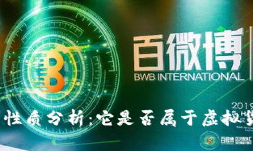 抖音币的性质分析：它是否属于虚拟货币交易？
