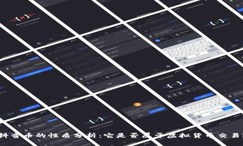 抖音币的性质分析：它是否属于虚拟货币交易？