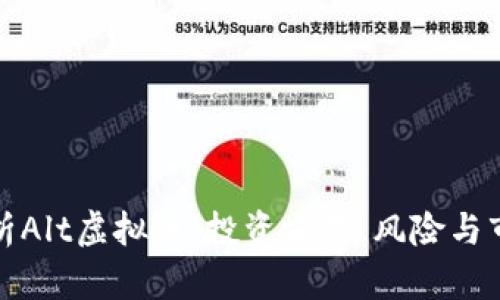 全面解析Alt虚拟币：投资前景、风险与市场动态