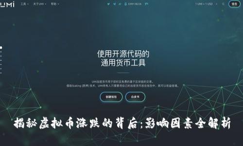 揭秘虚拟币涨跌的背后：影响因素全解析