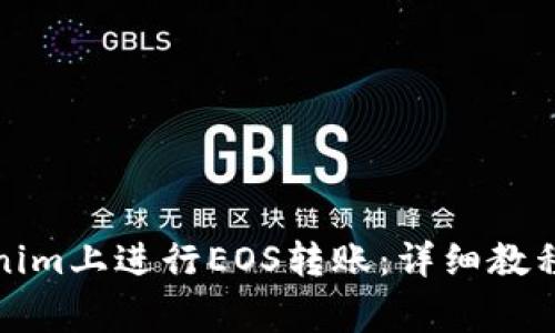 如何在Tokenim上进行EOS转账：详细教程与注意事项