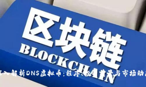 深入解析DNS虚拟币：程序、投资前景与市场动态
