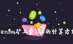 解析Tokenim矿工费TRX的计算