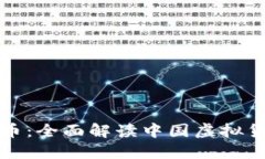 央视再查虚拟币：全面解