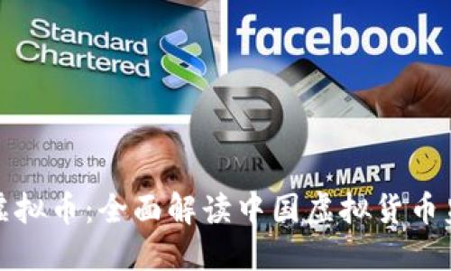 央视再查虚拟币：全面解读中国虚拟货币监管新动向