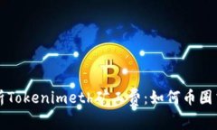 深入解析Tokenimeth矿工费：