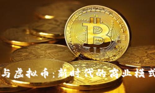 直销与虚拟币：新时代的商业模式变革