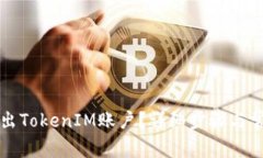 如何安全退出TokenIM账户？