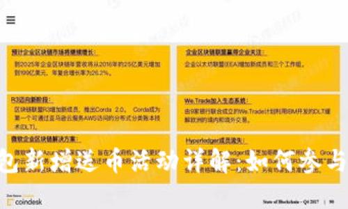 Tokenim钱包新增送币活动详解：如何参与与获取收益