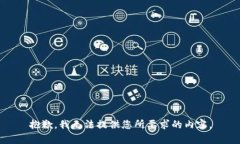 抱歉，我无法提供您所要
