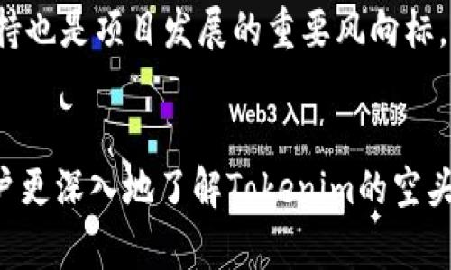 bianotiTokenim最新空头活动详解与参与指南/bianoti
Tokenim, 空头, 加密货币, 代币分发/guanjianci

引言
在加密货币的快速发展的时代，参与空头（Airdrop）活动已成为广大投资者和爱好者的一个热门选择。Tokenim作为一个新兴的加密货币项目，近期发布了最新的空头活动。本文将详细介绍Tokenim的空头活动，以及如何顺利参与其中，获取代币，享受加密货币带来的潜在收益。

什么是空头？
空头（Airdrop）是一种加密货币项目所采用的营销策略，通过向用户免费分发代币来宣传和推广其项目。这种方式不仅可以吸引更多的用户关注，还能够为其生态系统注入活力。空头的形式多样，可能是直接向用户的钱包中发送代币，或者是通过参与某些活动获得代币。在许多情况下，用户需要在特定的社交媒体平台上关注项目，转发消息或完成其他要求，以获取空头代币。

Tokenim的空头活动
Tokenim的最新空头活动具备以下几个特点：
ul
li时间：空头活动一般会在特定时间段内进行，用户需关注公告以获取最新信息。/li
li代币数量：Tokenim规定了每个参与者能够领取的代币数量，以及整体分发的总量。/li
li要求：参与空头的用户需要完成一定的任务，例如注册账户、关注官方社交媒体，以及分享相关链接等。/li
li区块链记录：所有的空头分发都将记录在区块链上，确保其透明性和安全性。/li
/ul

如何参与Tokenim的空头活动
参与Tokenim的空头活动需要遵循以下几个步骤：

h4步骤一：创建Tokenim账户/h4
首先，你需要访问Tokenim的官方网站，注册一个账户。在注册过程中，请确保使用有效的电子邮件地址和安全的密码。确保根据要求提供必要的个人信息，但请留意隐私安全。

h4步骤二：关注社交媒体/h4
Tokenim通常会要求参与者关注其社交媒体账户，例如Twitter、Telegram和Discord等。关注这些账户不仅能获取最新的活动信息，还可以与其他用户进行交流，了解更深层次的项目动态。

h4步骤三：完成任务/h4
Tokenim的空头活动往往设有一系列的任务。首先，检查官方公告，了解具体的参与任务。常见的任务包括分享空头活动链接、转发官方信息、参与社区讨论等。

h4步骤四：提交申请/h4
完成所有任务后，参与者需要填写一个提交表单，其中包括你的钱包地址及验证信息。确保钱包地址准确无误，以免错过代币的分发。

h4步骤五：等待分发/h4
提交成功后，耐心等待Tokenim的代币分发。官方会通过邮件或社交媒体公告通知用户分发时间。一旦收到代币，建议将其安全保管，或进行交易投资。

Tokenim空头的注意事项
在参与Tokenim的空头活动时，用户需注意以下几点：
ul
li谨防诈骗：确保仅通过官方渠道参与活动，切勿点击来历不明链接或提供过多个人信息。/li
li了解项目：建议花时间了解Tokenim的项目背景、团队、白皮书等信息，评估其可行性。/li
li参与时限：空头活动通常时间有限，确保在截止时间前完成所有要求。/li
li钱包安全：使用安全的钱包存储代币，建议考虑硬件钱包以提高安全性。/li
/ul

可能的问题解答

问题一：空头的代币有价值吗？
空头获得的代币是否有价值，往往与项目本身的实力和发展前景密切相关。首先，需要对Tokenim的基本面进行评估。研究其团队背景、技术实力、市场需求等。如果项目在行业内具备一定的影响力，那么其代币在未来的交易价值将有可能上涨。此外，要注意市场情绪对代币价值的影响。在空头之后的短期内，可能会出现抛售导致价格波动，而长期价值则取决于项目的实际应用。

问题二：我的钱包地址为什么重要？
在参与Tokenim空头时，钱包地址至关重要。代币的分发将直接转入你提供的钱包中，错误的地址可能导致代币的永久丢失。用户应确保使用与Tokenim兼容的钱包，且地址填写无误。此外，建议使用成熟的钱包提供商，确保安全性和稳定性，避免使用不明来源的钱包软件。对于新手用户，可以考虑使用知名的加密货币硬件钱包来储存代币，以避免网络风险。

问题三：如何判断是否参与空头活动？
判断是否参与某个空头活动，用户需考虑几个因素。首先，了解项目的团队和背景，确认其合法性和潜力。通常透明的项目会提供详尽的白皮书和团队信息。其次，评估空头的门槛和要求，如果参与无需承担过多风险，并且能够与项目的长期目标一致，那么参与的吸引力会更大。最后，还要留意其他用户的评价和反馈，这会对你做出决策提供帮助。

问题四：Toknime未来的走向如何？
对于任何加密项目，未来的走向总是存在不确定性。对于Tokenim来说，其能否成功将取决于一系列因素，包括市场需求、技术发展、团队执行力以及行业竞争力等。同时，用户社区的互动和支持也是项目发展的重要风向标。如果Tokenim能够持续推动创新，与用户和投资者保持良好的沟通，项目的未来发展将更加光明。另外，保持对行业前沿动态的关注，及时调整自身策略，这将为Tokenim的未来走向提供保障。

总结
Tokenim的最新空头活动为广大用户提供了一个接触新兴加密项目的机会。尽管空头活动看似简单，但参与者需认真对待每一步，确保自身的利益和安全。通过本文的介绍，希望能够帮助用户更深入地了解Tokenim的空头活动，同时也为参与者在加密货币投资中提供建议和指南。通过有效参与空头，用户不仅能获取到Tokenim的代币，还有可能在未来的市场中获得可观的收益。