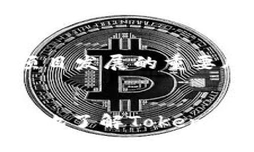 bianotiTokenim最新空头活动详解与参与指南/bianoti
Tokenim, 空头, 加密货币, 代币分发/guanjianci

引言
在加密货币的快速发展的时代，参与空头（Airdrop）活动已成为广大投资者和爱好者的一个热门选择。Tokenim作为一个新兴的加密货币项目，近期发布了最新的空头活动。本文将详细介绍Tokenim的空头活动，以及如何顺利参与其中，获取代币，享受加密货币带来的潜在收益。

什么是空头？
空头（Airdrop）是一种加密货币项目所采用的营销策略，通过向用户免费分发代币来宣传和推广其项目。这种方式不仅可以吸引更多的用户关注，还能够为其生态系统注入活力。空头的形式多样，可能是直接向用户的钱包中发送代币，或者是通过参与某些活动获得代币。在许多情况下，用户需要在特定的社交媒体平台上关注项目，转发消息或完成其他要求，以获取空头代币。

Tokenim的空头活动
Tokenim的最新空头活动具备以下几个特点：
ul
li时间：空头活动一般会在特定时间段内进行，用户需关注公告以获取最新信息。/li
li代币数量：Tokenim规定了每个参与者能够领取的代币数量，以及整体分发的总量。/li
li要求：参与空头的用户需要完成一定的任务，例如注册账户、关注官方社交媒体，以及分享相关链接等。/li
li区块链记录：所有的空头分发都将记录在区块链上，确保其透明性和安全性。/li
/ul

如何参与Tokenim的空头活动
参与Tokenim的空头活动需要遵循以下几个步骤：

h4步骤一：创建Tokenim账户/h4
首先，你需要访问Tokenim的官方网站，注册一个账户。在注册过程中，请确保使用有效的电子邮件地址和安全的密码。确保根据要求提供必要的个人信息，但请留意隐私安全。

h4步骤二：关注社交媒体/h4
Tokenim通常会要求参与者关注其社交媒体账户，例如Twitter、Telegram和Discord等。关注这些账户不仅能获取最新的活动信息，还可以与其他用户进行交流，了解更深层次的项目动态。

h4步骤三：完成任务/h4
Tokenim的空头活动往往设有一系列的任务。首先，检查官方公告，了解具体的参与任务。常见的任务包括分享空头活动链接、转发官方信息、参与社区讨论等。

h4步骤四：提交申请/h4
完成所有任务后，参与者需要填写一个提交表单，其中包括你的钱包地址及验证信息。确保钱包地址准确无误，以免错过代币的分发。

h4步骤五：等待分发/h4
提交成功后，耐心等待Tokenim的代币分发。官方会通过邮件或社交媒体公告通知用户分发时间。一旦收到代币，建议将其安全保管，或进行交易投资。

Tokenim空头的注意事项
在参与Tokenim的空头活动时，用户需注意以下几点：
ul
li谨防诈骗：确保仅通过官方渠道参与活动，切勿点击来历不明链接或提供过多个人信息。/li
li了解项目：建议花时间了解Tokenim的项目背景、团队、白皮书等信息，评估其可行性。/li
li参与时限：空头活动通常时间有限，确保在截止时间前完成所有要求。/li
li钱包安全：使用安全的钱包存储代币，建议考虑硬件钱包以提高安全性。/li
/ul

可能的问题解答

问题一：空头的代币有价值吗？
空头获得的代币是否有价值，往往与项目本身的实力和发展前景密切相关。首先，需要对Tokenim的基本面进行评估。研究其团队背景、技术实力、市场需求等。如果项目在行业内具备一定的影响力，那么其代币在未来的交易价值将有可能上涨。此外，要注意市场情绪对代币价值的影响。在空头之后的短期内，可能会出现抛售导致价格波动，而长期价值则取决于项目的实际应用。

问题二：我的钱包地址为什么重要？
在参与Tokenim空头时，钱包地址至关重要。代币的分发将直接转入你提供的钱包中，错误的地址可能导致代币的永久丢失。用户应确保使用与Tokenim兼容的钱包，且地址填写无误。此外，建议使用成熟的钱包提供商，确保安全性和稳定性，避免使用不明来源的钱包软件。对于新手用户，可以考虑使用知名的加密货币硬件钱包来储存代币，以避免网络风险。

问题三：如何判断是否参与空头活动？
判断是否参与某个空头活动，用户需考虑几个因素。首先，了解项目的团队和背景，确认其合法性和潜力。通常透明的项目会提供详尽的白皮书和团队信息。其次，评估空头的门槛和要求，如果参与无需承担过多风险，并且能够与项目的长期目标一致，那么参与的吸引力会更大。最后，还要留意其他用户的评价和反馈，这会对你做出决策提供帮助。

问题四：Toknime未来的走向如何？
对于任何加密项目，未来的走向总是存在不确定性。对于Tokenim来说，其能否成功将取决于一系列因素，包括市场需求、技术发展、团队执行力以及行业竞争力等。同时，用户社区的互动和支持也是项目发展的重要风向标。如果Tokenim能够持续推动创新，与用户和投资者保持良好的沟通，项目的未来发展将更加光明。另外，保持对行业前沿动态的关注，及时调整自身策略，这将为Tokenim的未来走向提供保障。

总结
Tokenim的最新空头活动为广大用户提供了一个接触新兴加密项目的机会。尽管空头活动看似简单，但参与者需认真对待每一步，确保自身的利益和安全。通过本文的介绍，希望能够帮助用户更深入地了解Tokenim的空头活动，同时也为参与者在加密货币投资中提供建议和指南。通过有效参与空头，用户不仅能获取到Tokenim的代币，还有可能在未来的市场中获得可观的收益。