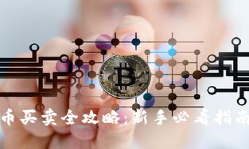 火币网虚拟币买卖全攻略：新手必看指南与实战技巧