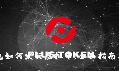 虚拟币钱包如何发行虚拟币：全面指南与实用技巧