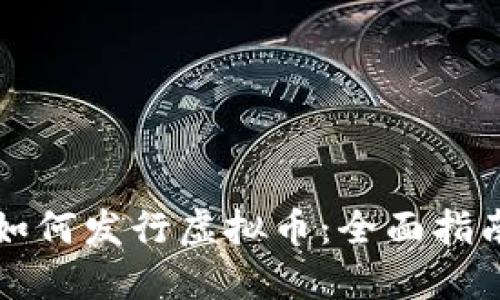 虚拟币钱包如何发行虚拟币：全面指南与实用技巧