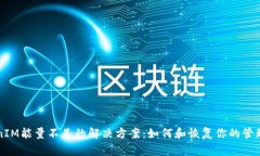TokenIM能量不足的解决方案