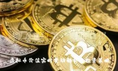虚拟币价值实时变动解析