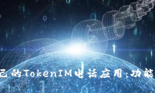 如何选择适合自己的TokenIM电话应用：功能、优势与使用指南