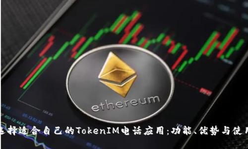 如何选择适合自己的TokenIM电话应用：功能、优势与使用指南
