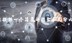 注意：根据您要求的详细