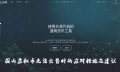 国内虚拟币无法出售时的