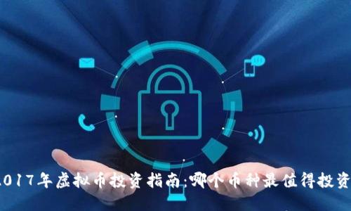 2017年虚拟币投资指南：哪个币种最值得投资？