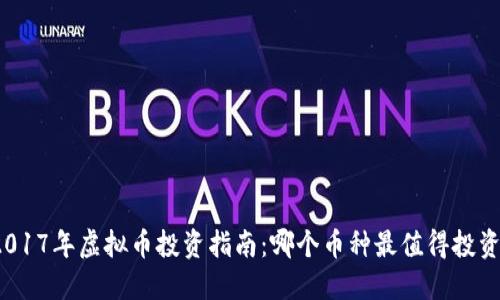 2017年虚拟币投资指南：哪个币种最值得投资？