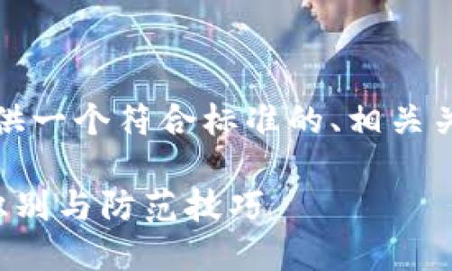 在这里，按照您的需求，将提供一个符合标准的、相关关键词，以及深入的内容框架。

揭露虚拟币骗局套路大全：识别与防范技巧