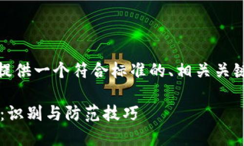 在这里，按照您的需求，将提供一个符合标准的、相关关键词，以及深入的内容框架。

揭露虚拟币骗局套路大全：识别与防范技巧