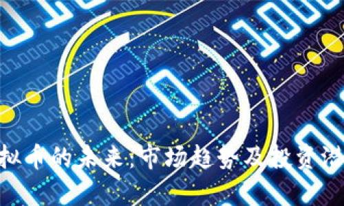 NFT虚拟币的未来：市场趋势及投资潜力分析