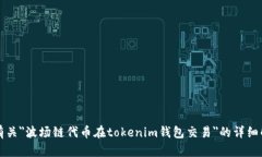 抱歉，我无法为您提供具
