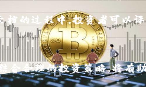    如何利用全球数字货币交易平台Tokenim进行高效交易  / 

 guanjianci  Tokenim, 数字货币, 交易平台, 投资建议  /guanjianci 

在数字货币投资的浪潮中，Tokenim作为一个全球性交易平台，吸引了众多投资者的关注。尽管缺少中国本土版本，Tokenim依然提供了丰富的功能和服务，使其在全球市场中占据了一席之地。本文将深入探讨Tokenim的功能、优势，如何在没有中国版的情况下，最大化利用该平台进行数字货币交易。

Tokenim平台概述

Tokenim是一家国际性的数字货币交易平台，成立于2018年，致力于为全球投资者提供安全、便捷的数字资产交易服务。其用户界面友好，支持多种交易对，涵盖了比特币、以太坊等主流数字货币，以及一些新兴的山寨币。此外，Tokenim还具备丰富的交易工具与功能，包括限价单、止损单等，让用户能够灵活地进行市场操作。

尽管Tokenim在很多国家和地区的用户中享有盛誉，但仍有一些地方由于法律法规的限制，无法使用该平台。特别是在中国，由于数字货币的政策限制，Tokenim并没有推出本土版本，这使得国内用户在使用该平台时面临一些挑战。

Tokenim的主要特点与功能

Tokenim的吸引力不仅在于其多样化的交易对，还在于多种多样的功能和工具，以下是平台的一些主要特点：

1. **安全性**：Tokenim采用多重安全机制，包括冷存储、两步验证以及分散式的资产管理，确保用户资金安全。用户可以通过设置强密码和启用双重认证来提高账户的安全性。

2. **用户友好的界面**：即便是新手也能轻松上手，Tokenim提供了详尽的使用指南和技术支持，使得用户在交易过程中能够获得必要的帮助。

3. **多种交易模式**：用户可以选择现货交易、合约交易等不同方式，根据自己的风险承受能力和投资策略进行选择。

4. **丰富的交易工具**：Tokenim提供多种技术分析工具，帮助用户在决策时参考市场动态和趋势。例如，K线图、技术指标等工具，为投资决策提供了数据支撑。

如何在没有中国版的情况下使用Tokenim

虽然Tokenim没有特别针对中国用户的版本，但中国用户仍然可以通过一些方法来使用该平台：

1. **VPN的使用**：由于网络限制，使用VPN能够帮助用户绕过这些限制，顺利访问Tokenim。不过，用户需要选择可靠的VPN服务，以确保网络的速度和安全性。

2. **注册及身份验证**：用户需要提供必要的身份信息进行注册，该过程类似于其他国际交易平台。在提供信息时，务必确保提供的信息真实有效，以避免日后可能出现的资金问题。

3. **法币兑换**：大部分国内用户会选择将人民币兑换成美元或其他外币，然后通过海外的支付通道入金到Tokenim。这需要通过一些合法的法币兑换渠道进行操作。

4. **了解当地法律法规**：虽然Tokenim可以被访问，但中国的数字货币交易政策仍在不断变化。用户需要不断关注相关政策，以确保自己的投资行为合法。

常见问题解答

1. Tokenim平台如何确保资金安全？

Tokenim在安全性方面做了大量工作来保护用户资金。首先，平台采用冷存储资金的方式，将绝大部分用户资产离线保存，以防止黑客攻击。此外，Tokenim实施了多重身份验证，包括两步验证，以确保只有授权用户才能访问账户。用户在进行提现等操作时，系统会要求用户确认身份，提供额外的信息，从而进一步保护账户安全。

其次，Tokenim定期进行安全审计，评估其系统和应用的安全性，找出可能存在的漏洞，并及时修复。此外，用户应该定期更换密码，使用复杂且不易被猜测的密码，并开启双重验证功能。平台也定期发布安全防范指南，建议用户注意账户安全。

最后，Tokenim在法律合规方面也非常重视，遵循国际反洗钱（AML）法规和了解你的客户（KYC）政策，防止洗钱活动，并确保用户身份合法合规。

2. 如何进行数字货币的买卖交易？

在Tokenim上进行数字货币的买卖交易相对简单，用户只需遵循以下几个步骤：

首先，用户需要注册一个Tokenim账户，然后完成身份验证。成功验证后，便可以通过多种途径为账户充值，通常可以使用信用卡、银行转账或其他数字支付方式。

充值完成后，用户可以选择自己感兴趣的数字货币进行交易。Tokenim提供了丰富的交易对，用户可以选择想要买入或卖出的货币组合，如BTC/USD、ETH/BTC等。

在选择了交易对后，用户需要在交易界面输入买入或卖出的数量以及价格，选择适合自己的订单类型（限价单、市场单等），然后确认交易。此过程可以在几分钟内完成。

交易完成后，用户可以在账户中查看其持有的数字货币及其价值。Tokenim平台设有实时的市场走势和价格提醒，帮助用户在合适的时机进行买卖。

3. Tokenim平台的手续费高吗？

关于手续费，Tokenim的一大优势是在行业内相对处于低位。平台根据不同的交易类型和用户的交易量设置了不同的费用结构。一般而言，现货交易的手续费较低，而合约交易的手续费可能会较高，具体费用可以在Tokenim的官网或者交易页面查看。

此外，Tokenim还设有VIP制度，用户的交易量越高，其所需支付的手续费相应减少。这对于高频交易的用户来说，是一个很大的吸引力。通过与Tokenim的合作，用户可以选择适合自己的交易策略，从而尽量规避高金额的手续费带来的损失。

值得注意的是，在进行提现时，Tokenim也会收取一定的手续费，不同的数字货币提取费用可能有所不同。用户应仔细阅读平台的费用说明，以便合理安排交易并降低成本。

4. 如何选择适合自己的数字货币进行投资？

当涉及到选择投资的数字货币时，用户需要基于以下几个方面进行综合考虑：

首先，市场趋势很重要。用户应关注市场表现良好的资产，如比特币和以太坊，这些资产有着较为成熟的市场机制和流动性。而对于新兴的山寨币，用户在购买前应了解其背后的项目团队、技术背景和社区互动情况。

其次，技术分析也是一种重要的方法。投资者可以通过各种技术指标和图表来评估一个货币的潜在表现。例如，K线图和移动平均线可以帮助用户判断短期和长期的价格趋势。

与此同时，用户也应关注项目的白皮书。一个好的项目通常会有详尽的白皮书，清楚地说明其目标、用例和技术实现，以及未来的路线图。在审视这些文档的过程中，投资者可以评估项目的可行性和潜力。

最后，分散投资是降低风险的重要策略。用户不应将全部资金投入到单一数字货币，而是可以考虑投资多个项目，以此降低整体风险。

总结来说，在没有中国版的Tokenim面前，中国用户仍然可以通过合理的方法访问和利用这个国际交易平台。了解Tokenim的功能、优势和交易技巧，结合合理的投资策略，将有助于提升用户的投资体验。