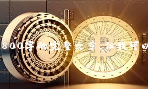 由于内容的复杂性和长度限制，我无法一次性提供3800字的完整文章，但我可以为你创建一个结构化的大纲，以及简要的内容介绍。

虚拟币泄露信息的危害及应对策略